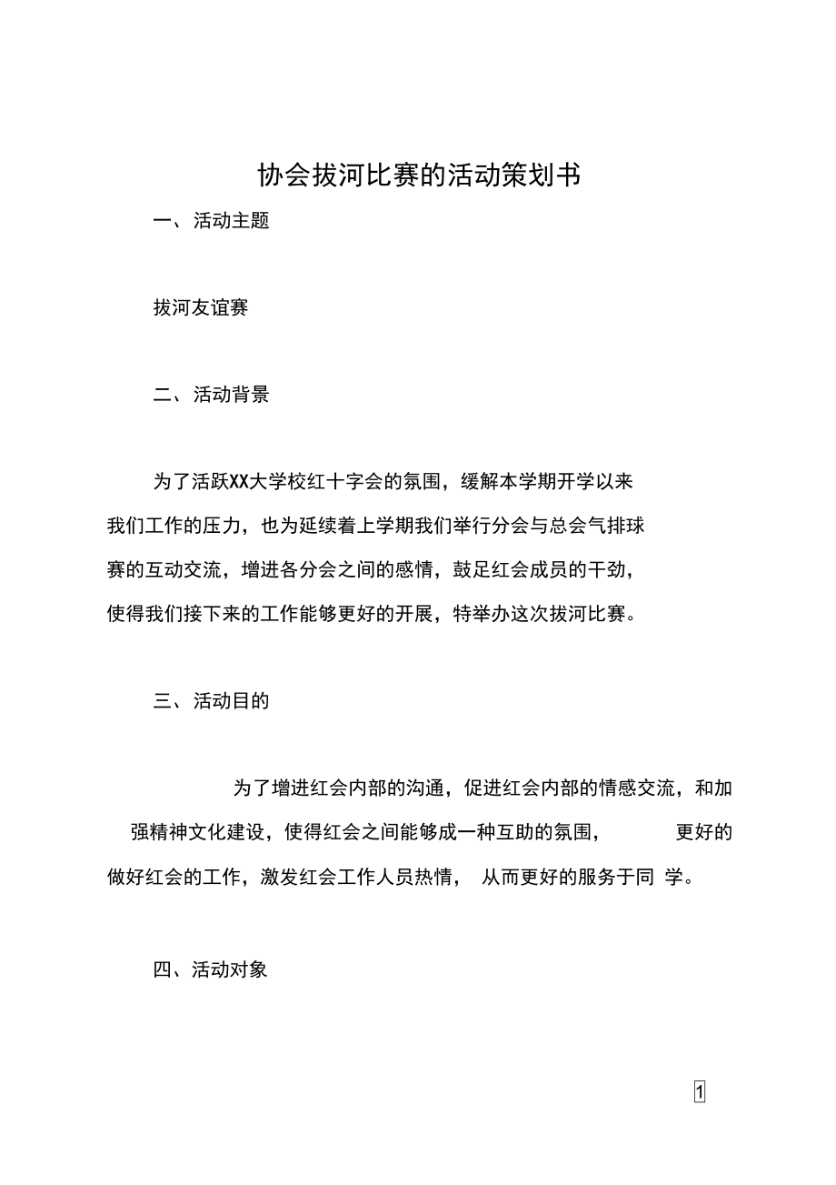 协会拔河比赛的活动策划书.doc_第1页