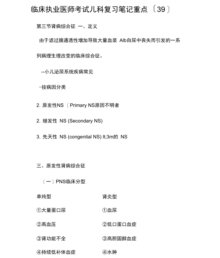 临床执业医师考试儿科复习笔记重点(39).docx_第1页