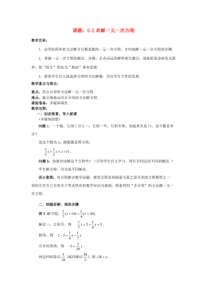 七年级数学上册 5.2.3 求解一元一次方程教案 （新版）北师大版-（新版）北师大版初中七年级上册数学教案.doc