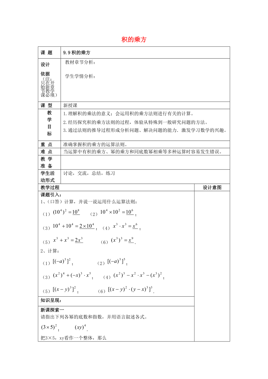 七年级数学上册 9.9 积的乘方教案 沪教版五四制-沪教版初中七年级上册数学教案.doc_第1页