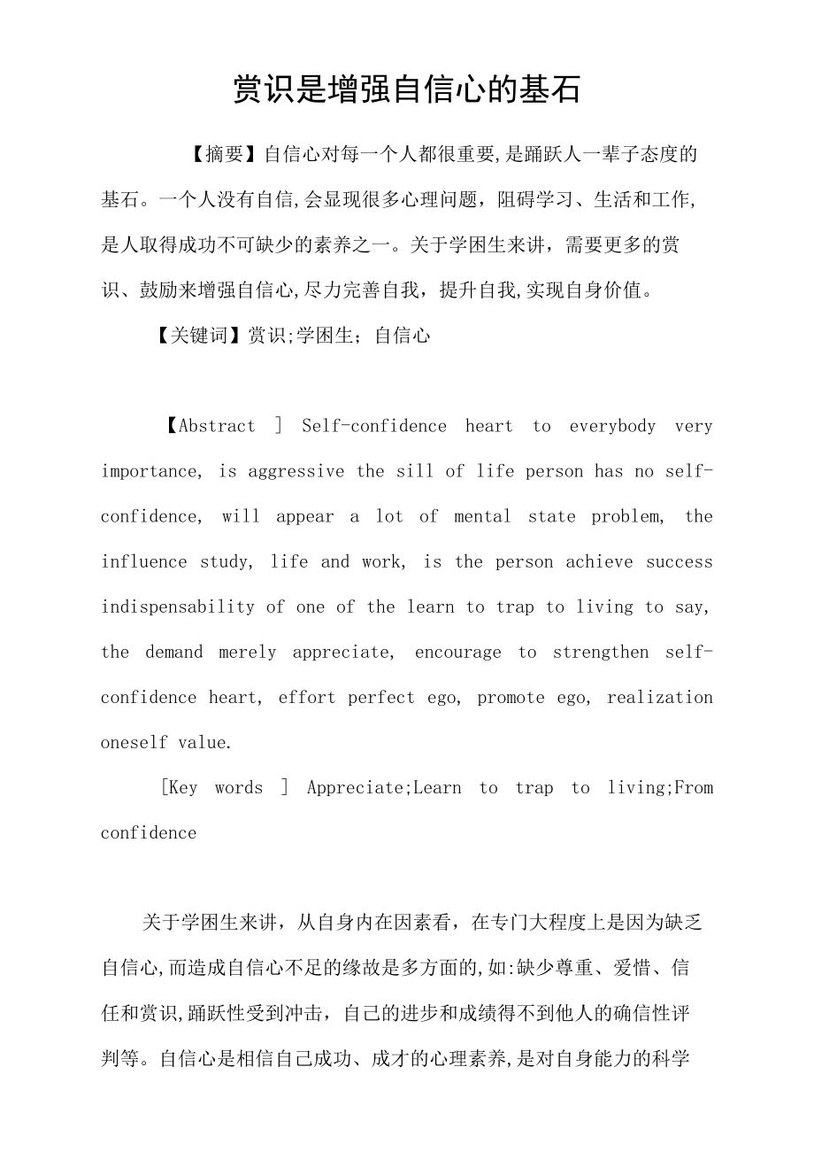 赏识是增强自信心的基石.docx_第1页