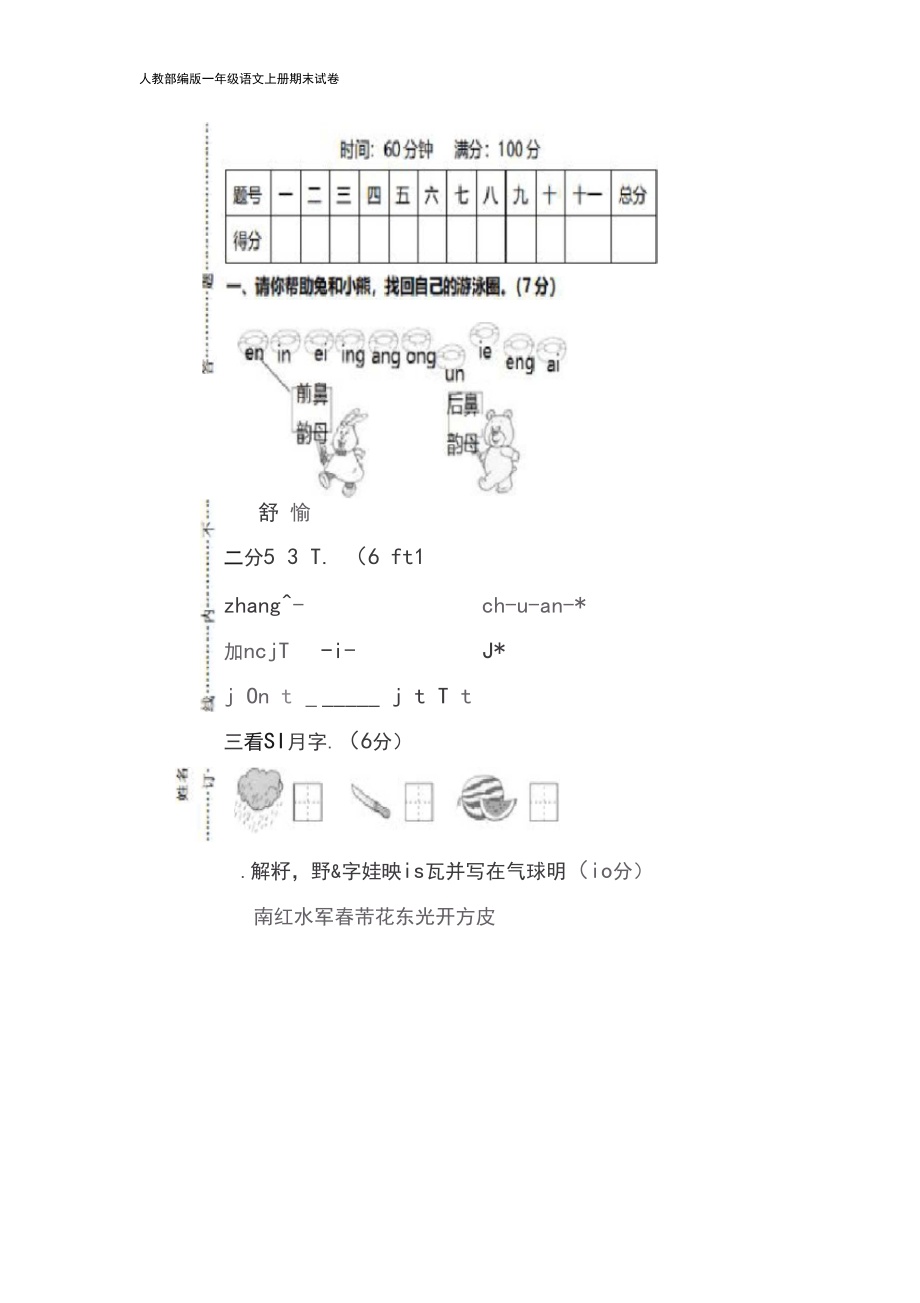 人教部编版一年级语文上册期末试卷附答案.docx_第1页