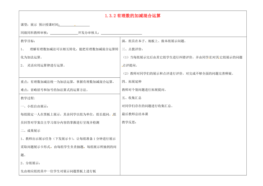 七年级数学上册 1.3.2 有理数加减混合运算展示教案 （新版）新人教版-（新版）新人教版初中七年级上册数学教案.doc_第1页