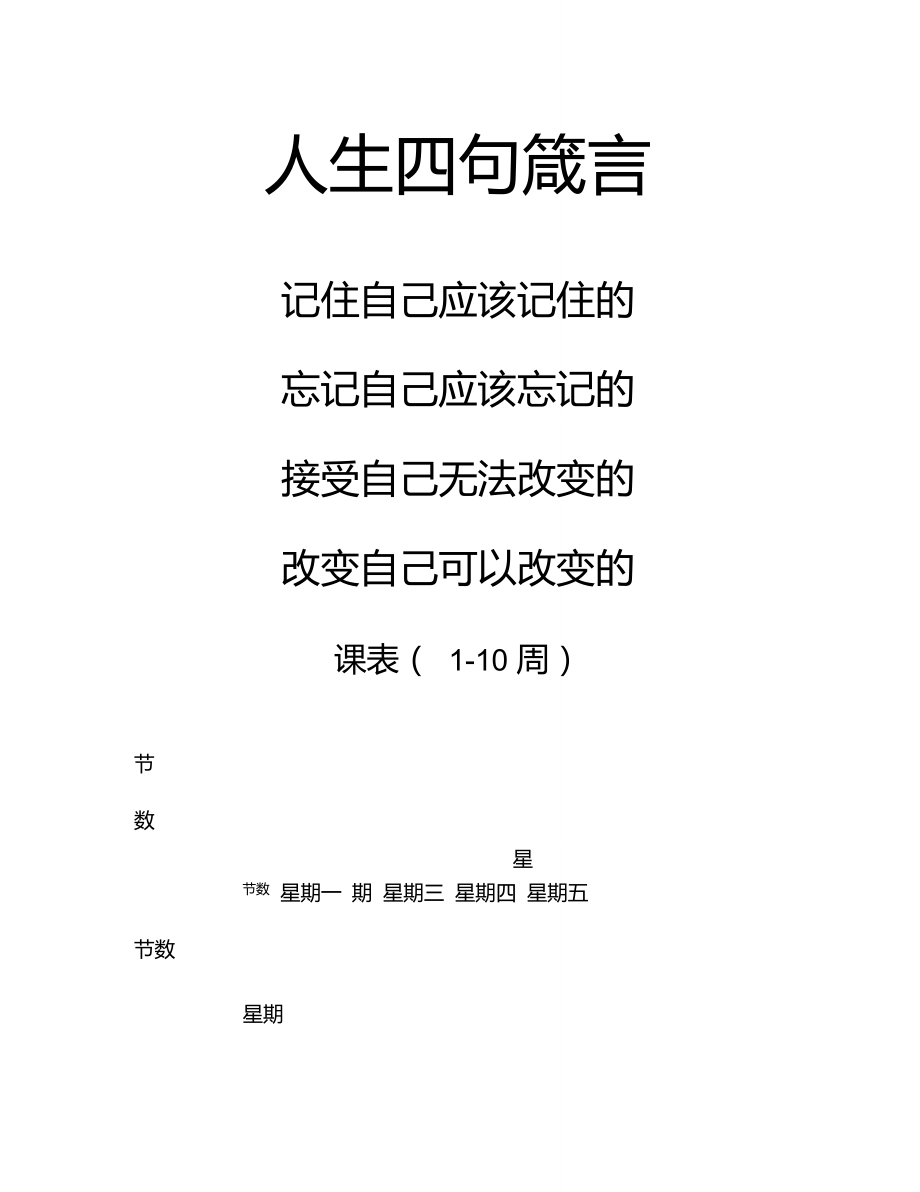 人生四句箴言..doc_第1页