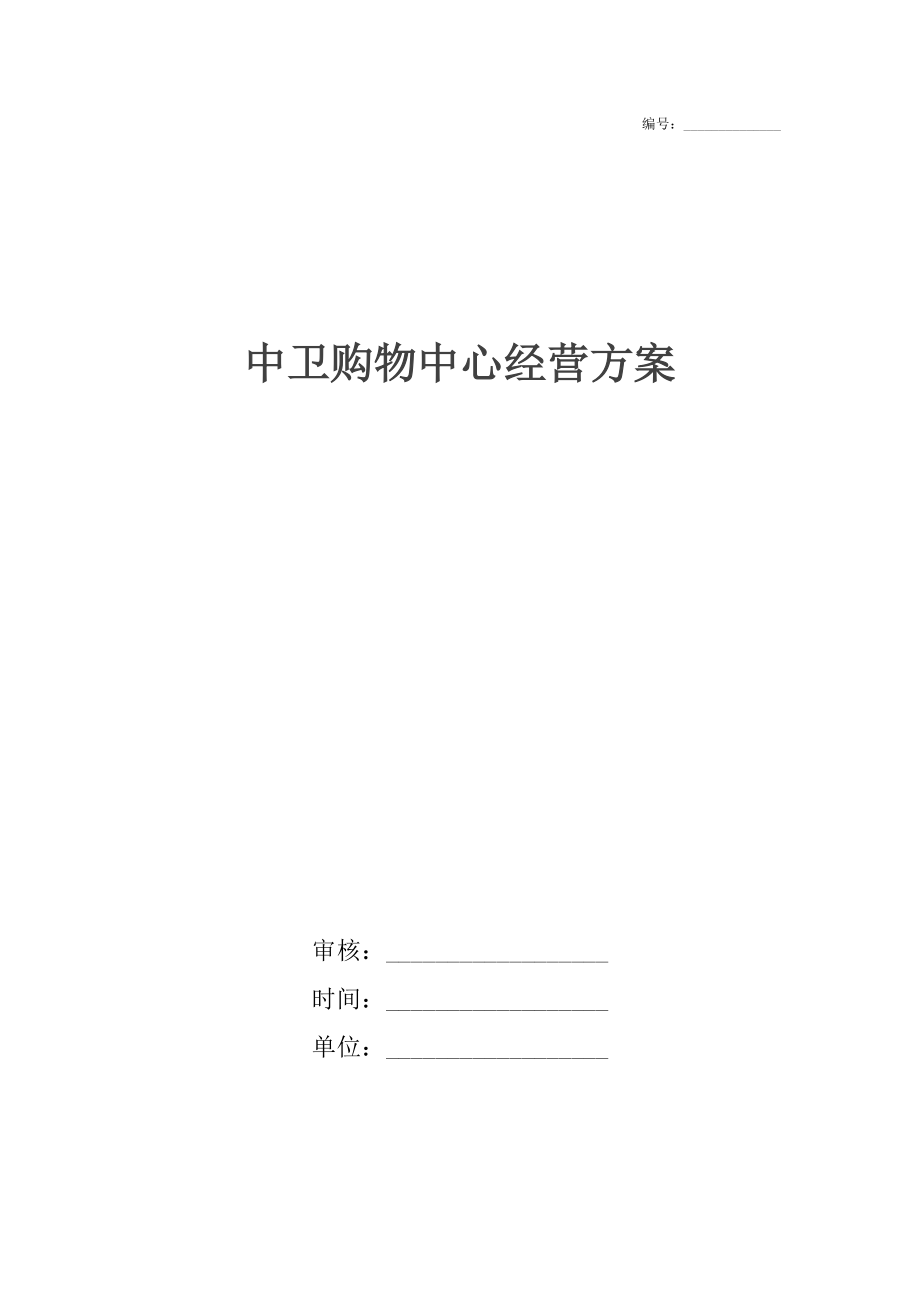 中卫购物中心经营方案.docx_第1页