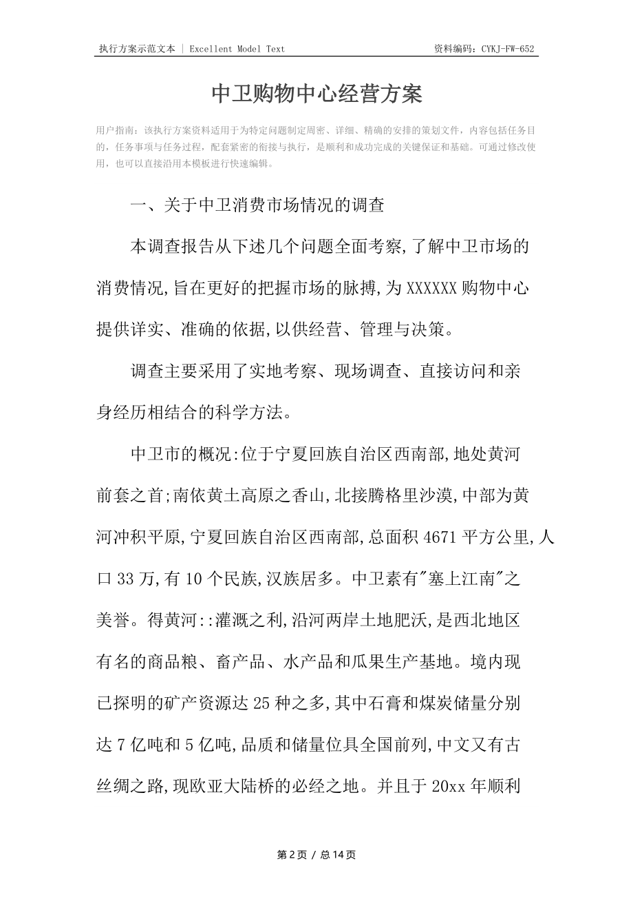 中卫购物中心经营方案.docx_第2页