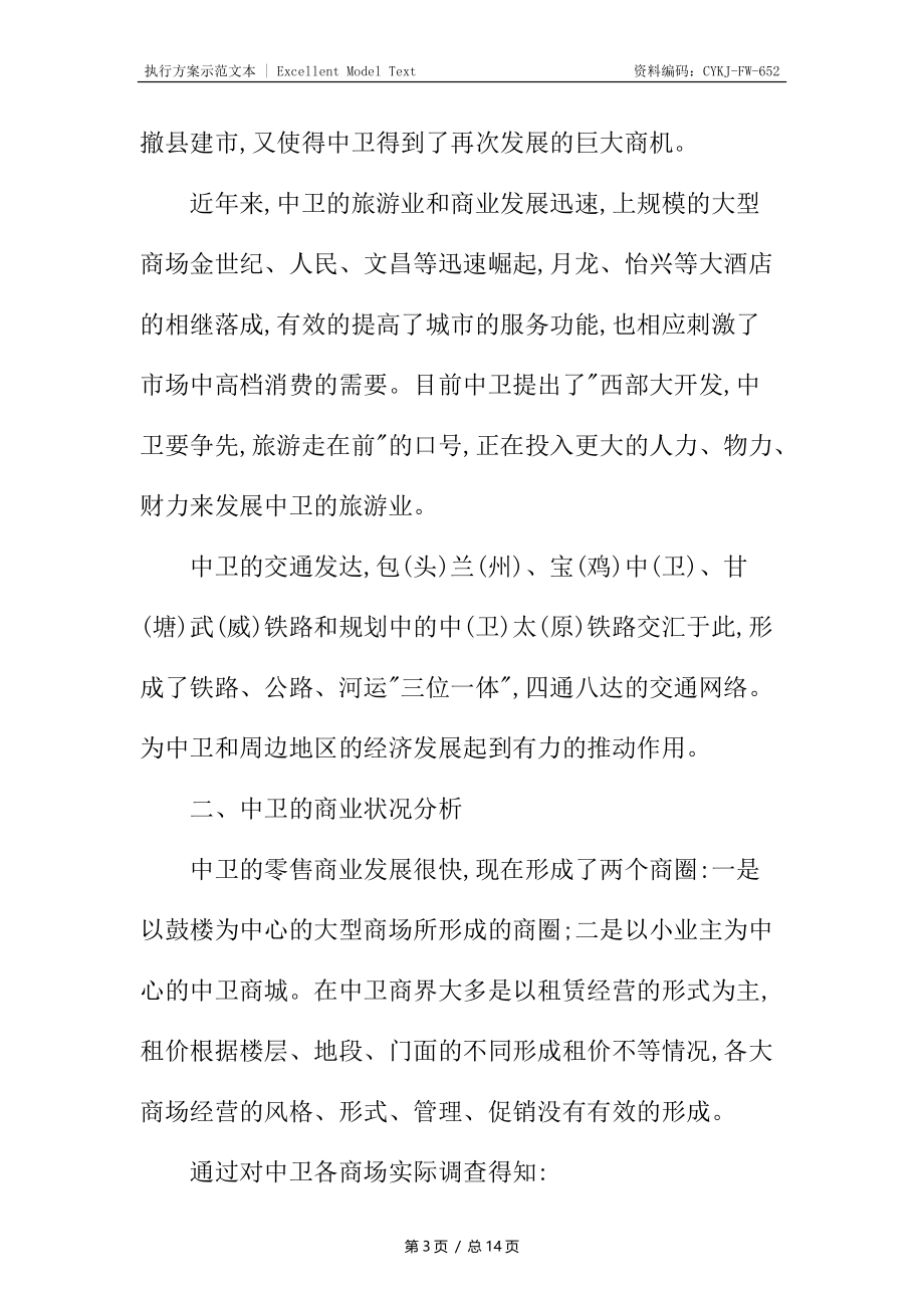 中卫购物中心经营方案.docx_第3页