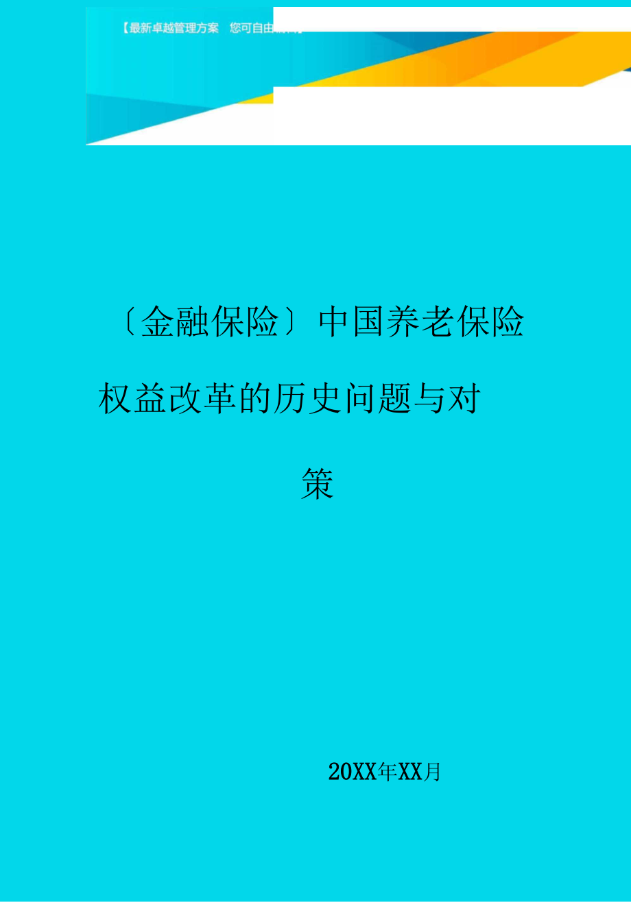 2020年金融保险中国养老保险权益改革的历史问题与对策.docx_第1页