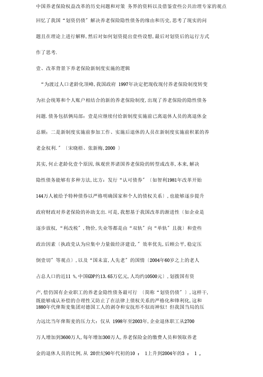 2020年金融保险中国养老保险权益改革的历史问题与对策.docx_第3页