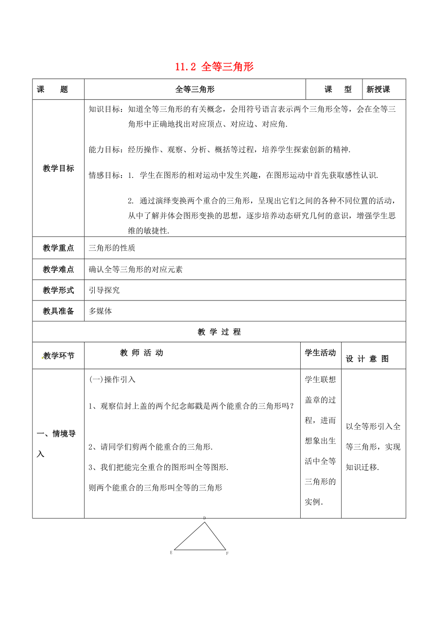 七年级数学下册 11.2全等三角形教案1 苏科版.doc_第1页