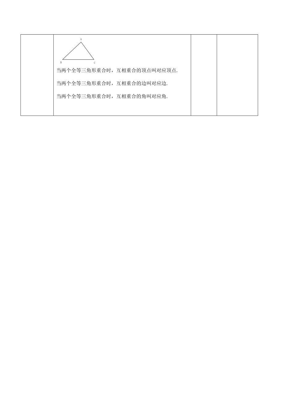 七年级数学下册 11.2全等三角形教案1 苏科版.doc_第2页