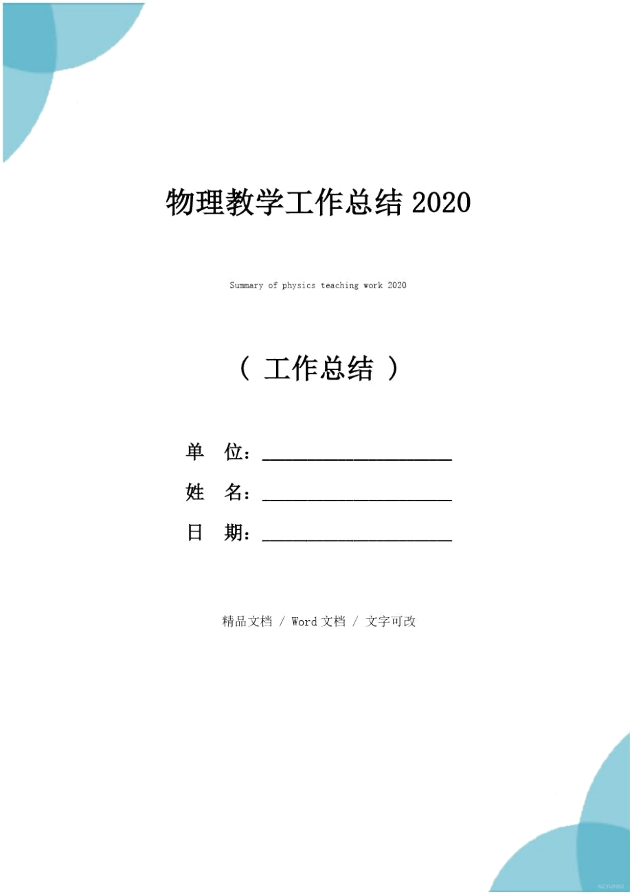 物理教学工作总结2020.doc_第1页