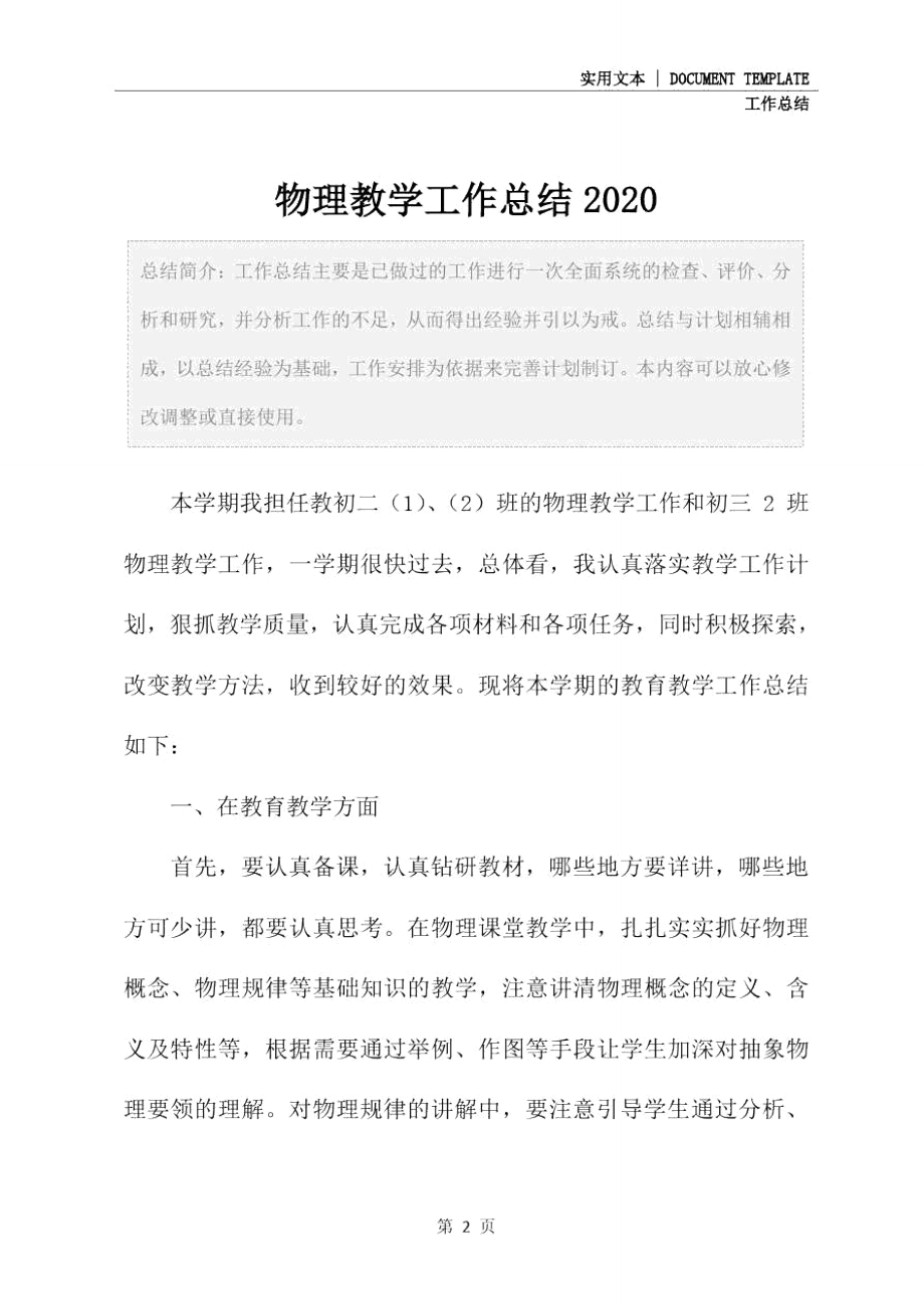 物理教学工作总结2020.doc_第2页