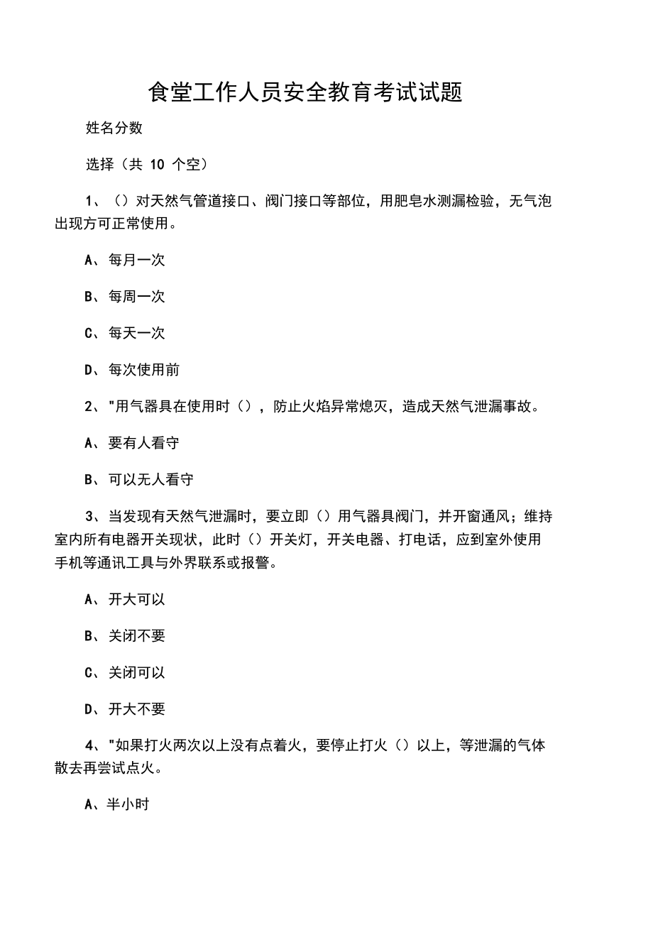 厨师安全教育考试试题.doc_第1页