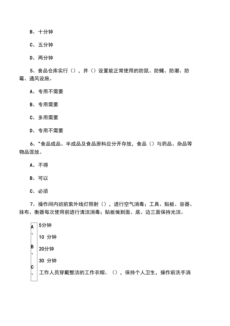 厨师安全教育考试试题.doc_第2页