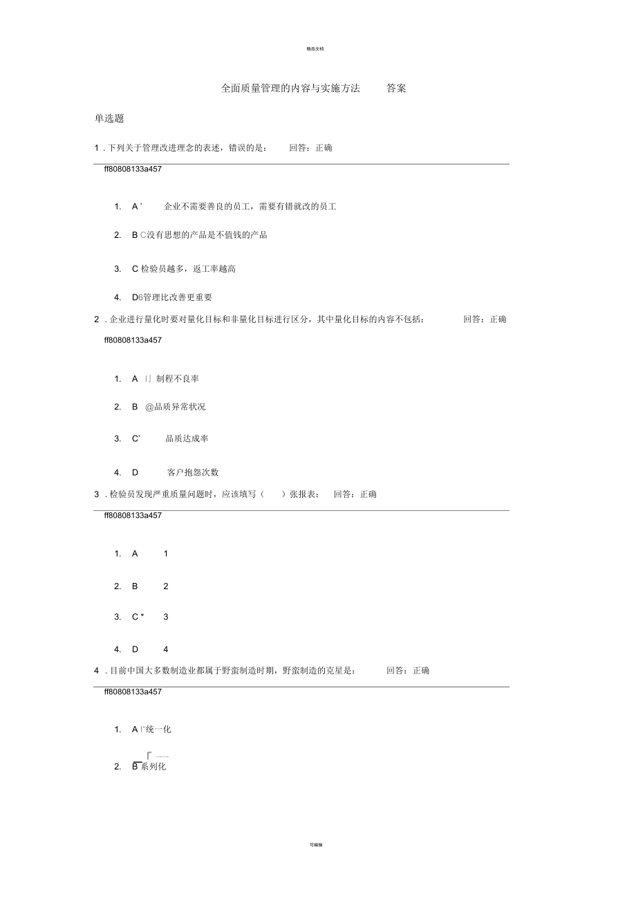 全面质量管理的内容与实施方法-试题答案.docx_第1页