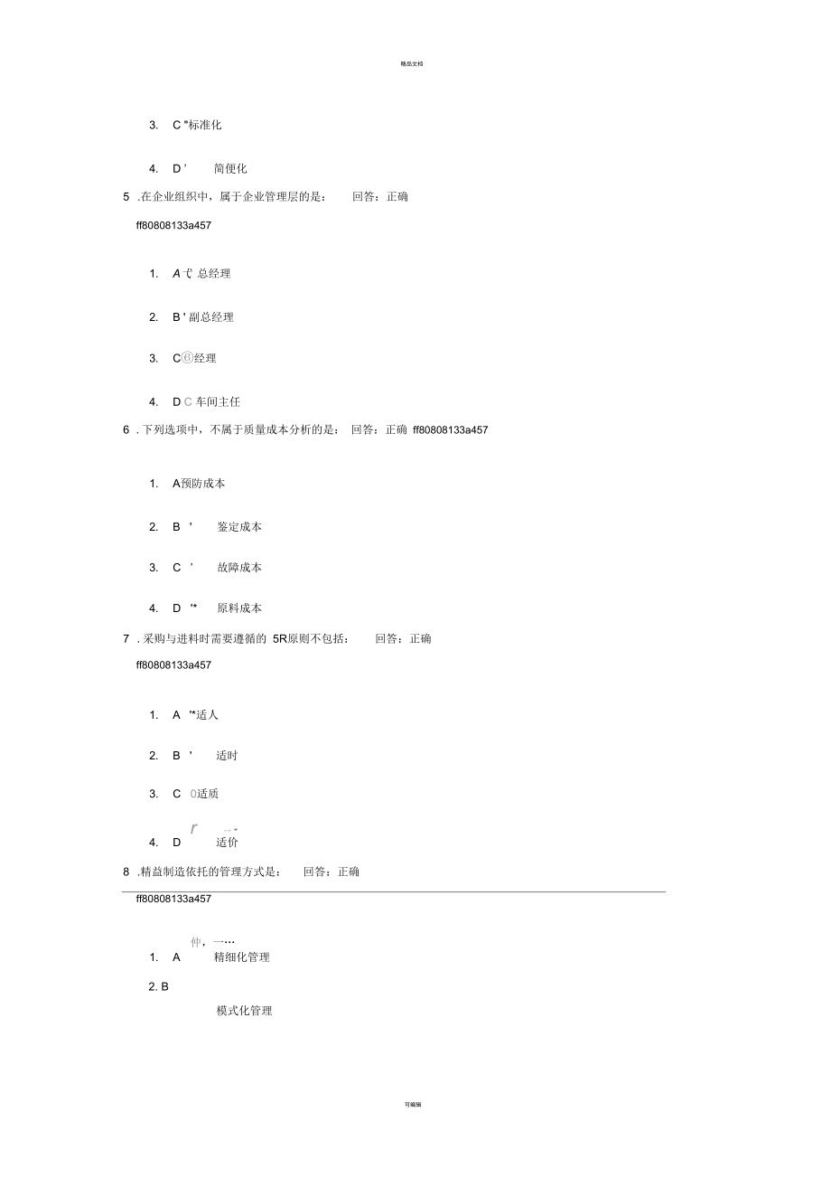 全面质量管理的内容与实施方法-试题答案.docx_第2页