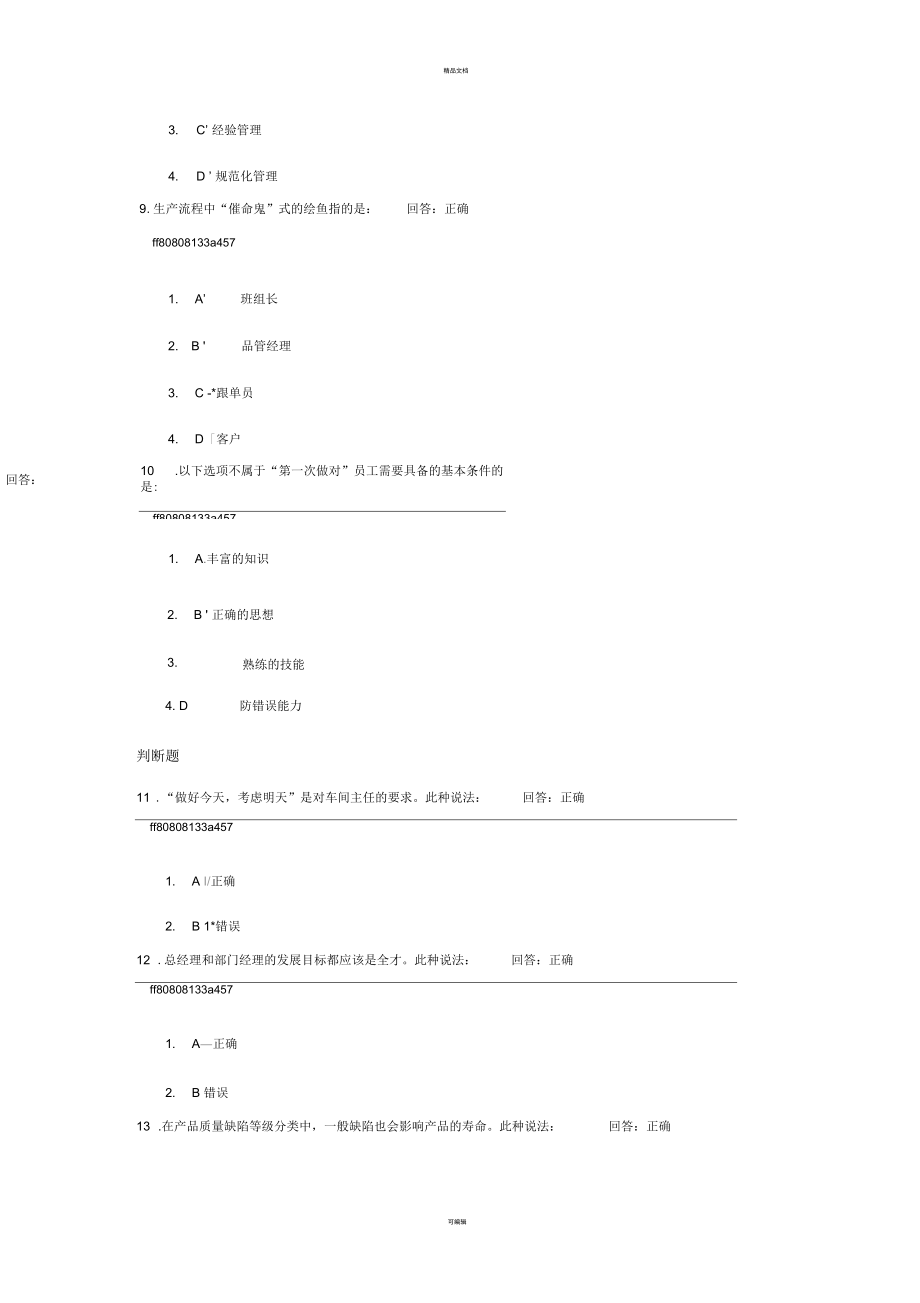 全面质量管理的内容与实施方法-试题答案.docx_第3页