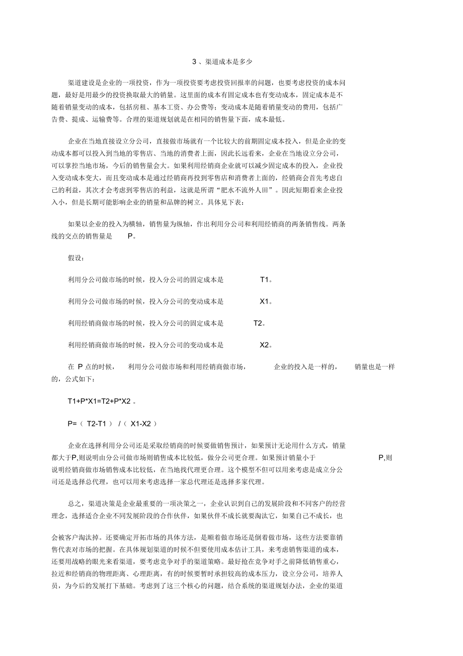 渠道决策的三个核心问题.docx_第3页