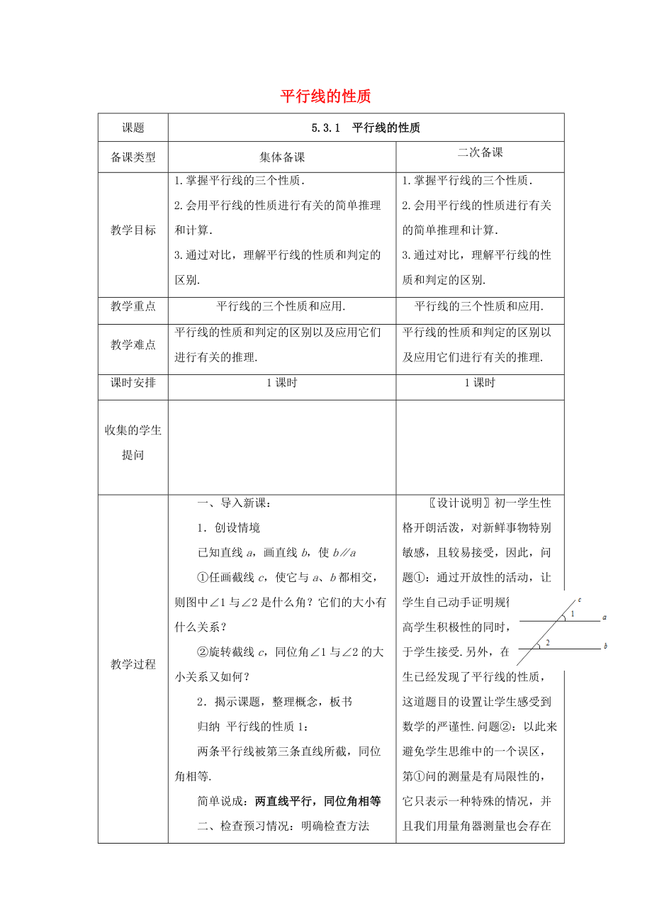 七年级数学下册 5.3.1 平行线及性质教案 （新版）新人教版-（新版）新人教版初中七年级下册数学教案.doc_第1页