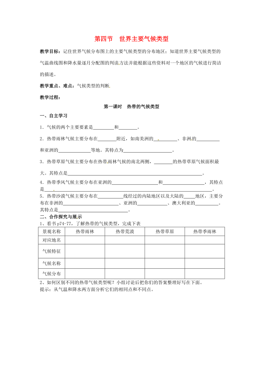 七年级地理上册 4.4 世界主要气候类型教案1 湘教版.doc_第1页