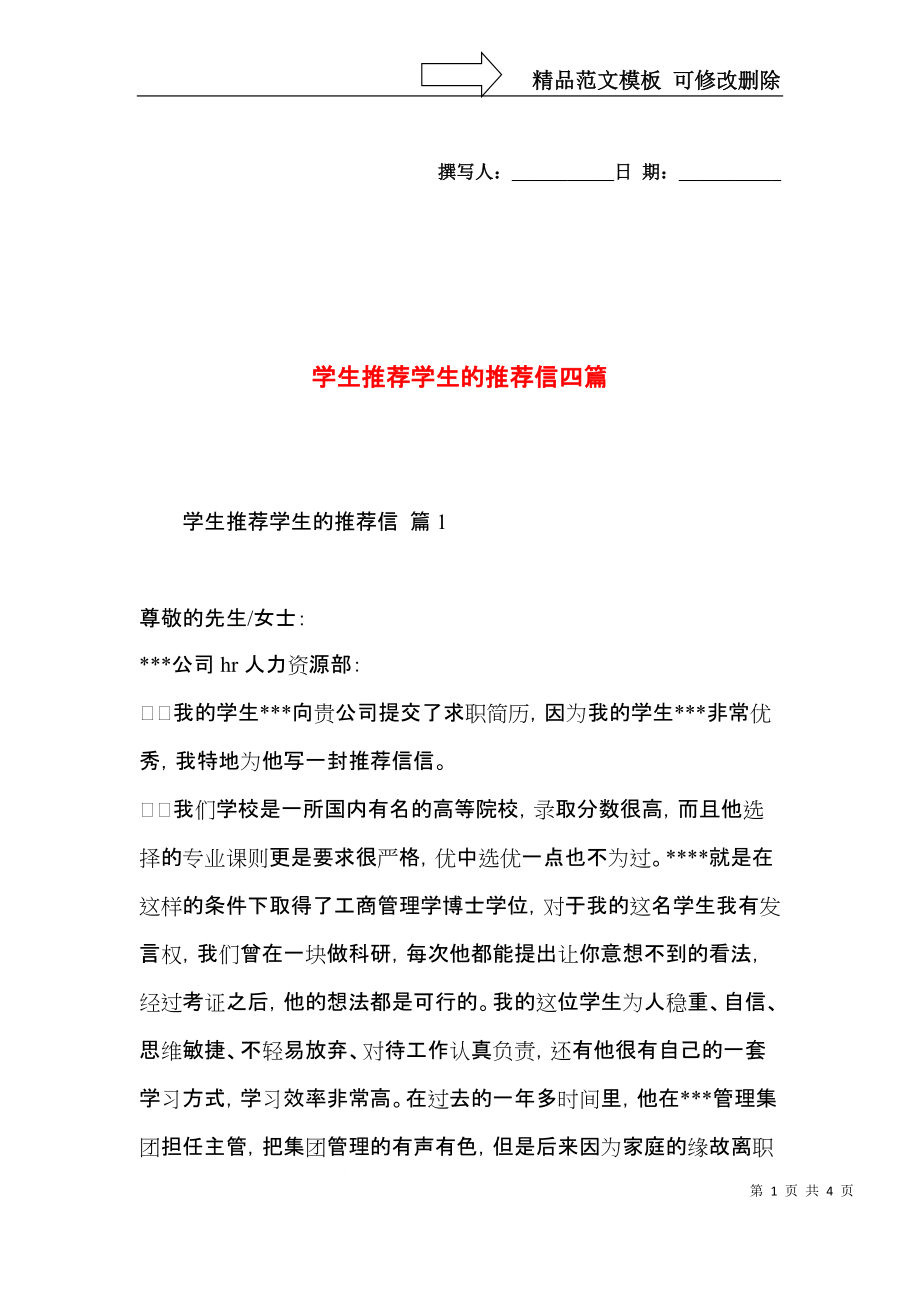 学生推荐学生的推荐信四篇（一）.docx_第1页