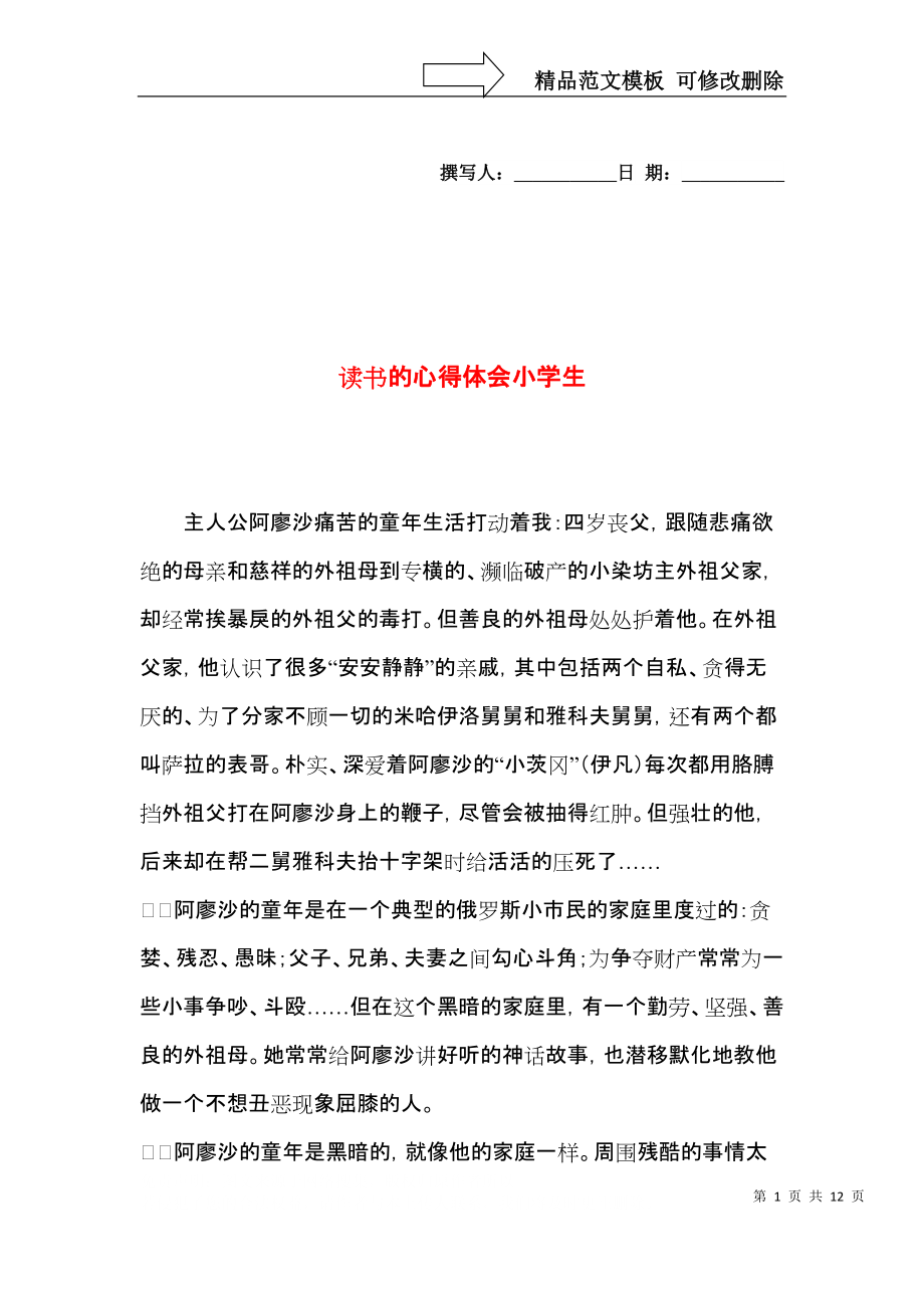 读书的心得体会小学生.docx_第1页