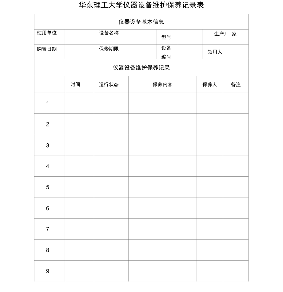 华东理工大学仪器设备维护保养记录表.doc_第1页