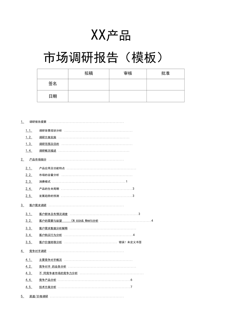 产品市场调研报告内容模板.docx_第1页