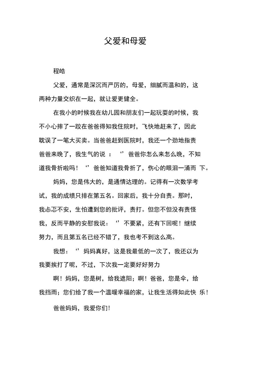 父爱和母爱.doc_第1页