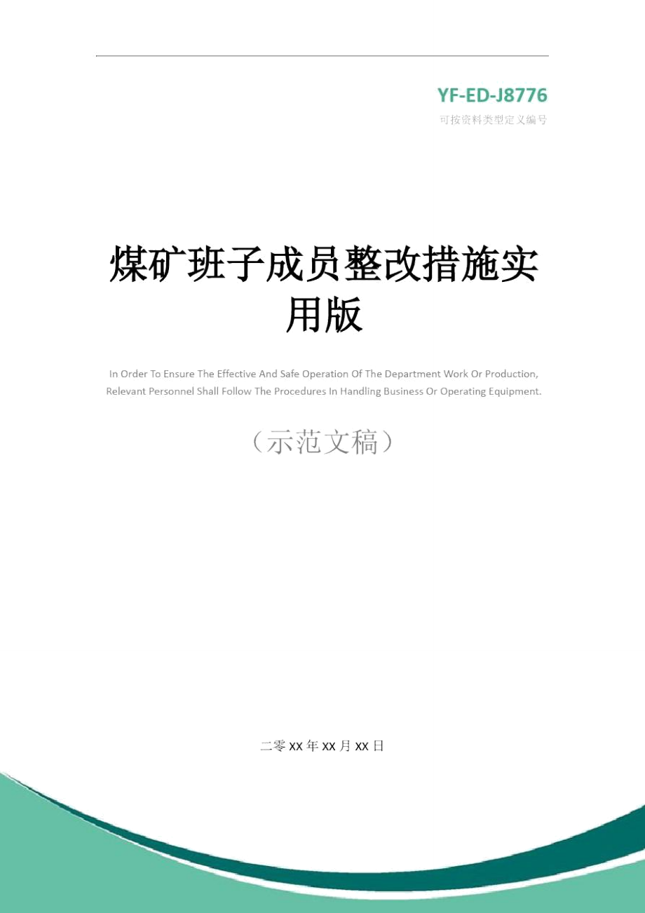 煤矿班子成员整改措施实用版.doc_第1页