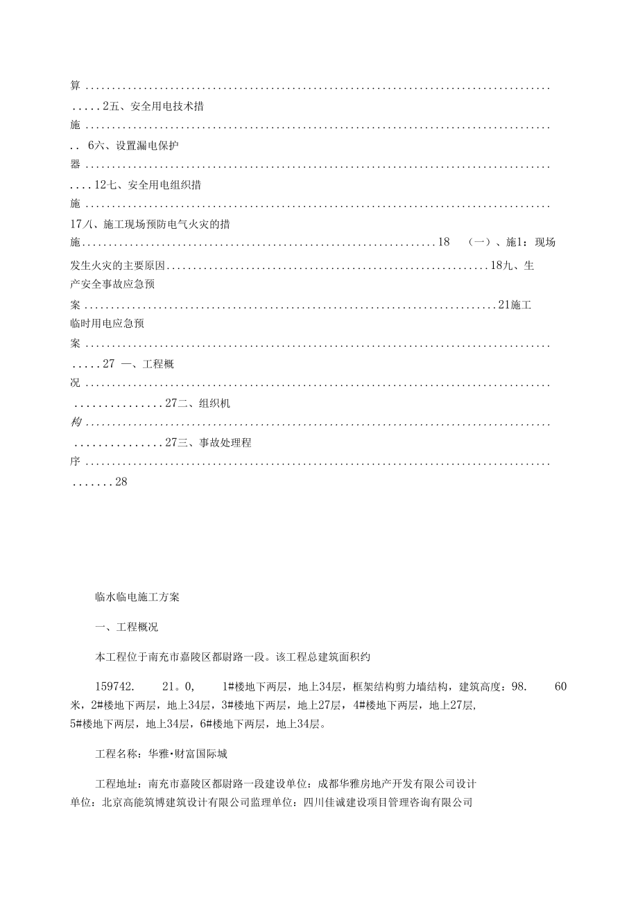 南充市华雅财富国际城临水临电施工方案.docx_第2页