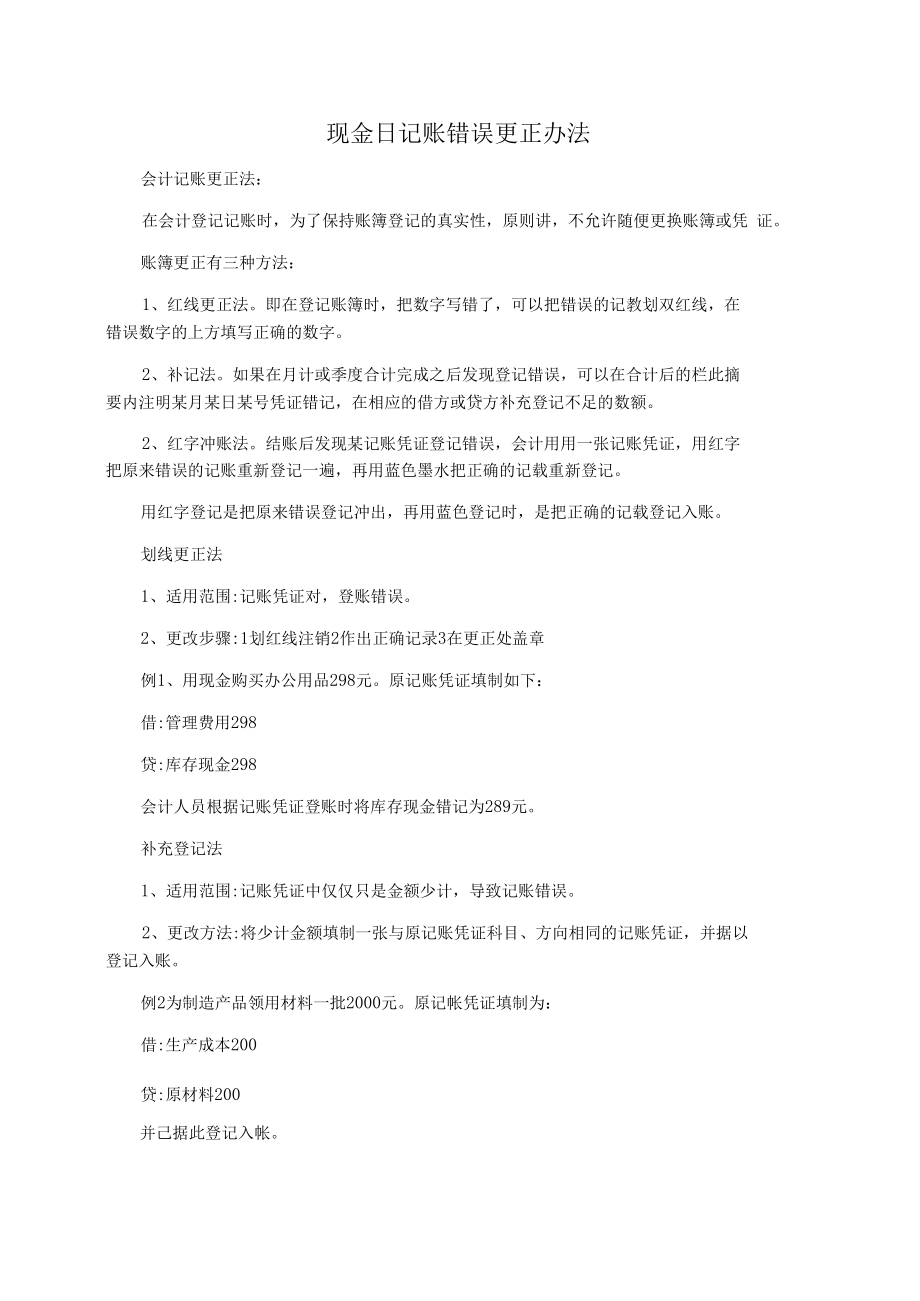 现金日记账错误更正办法.docx_第1页