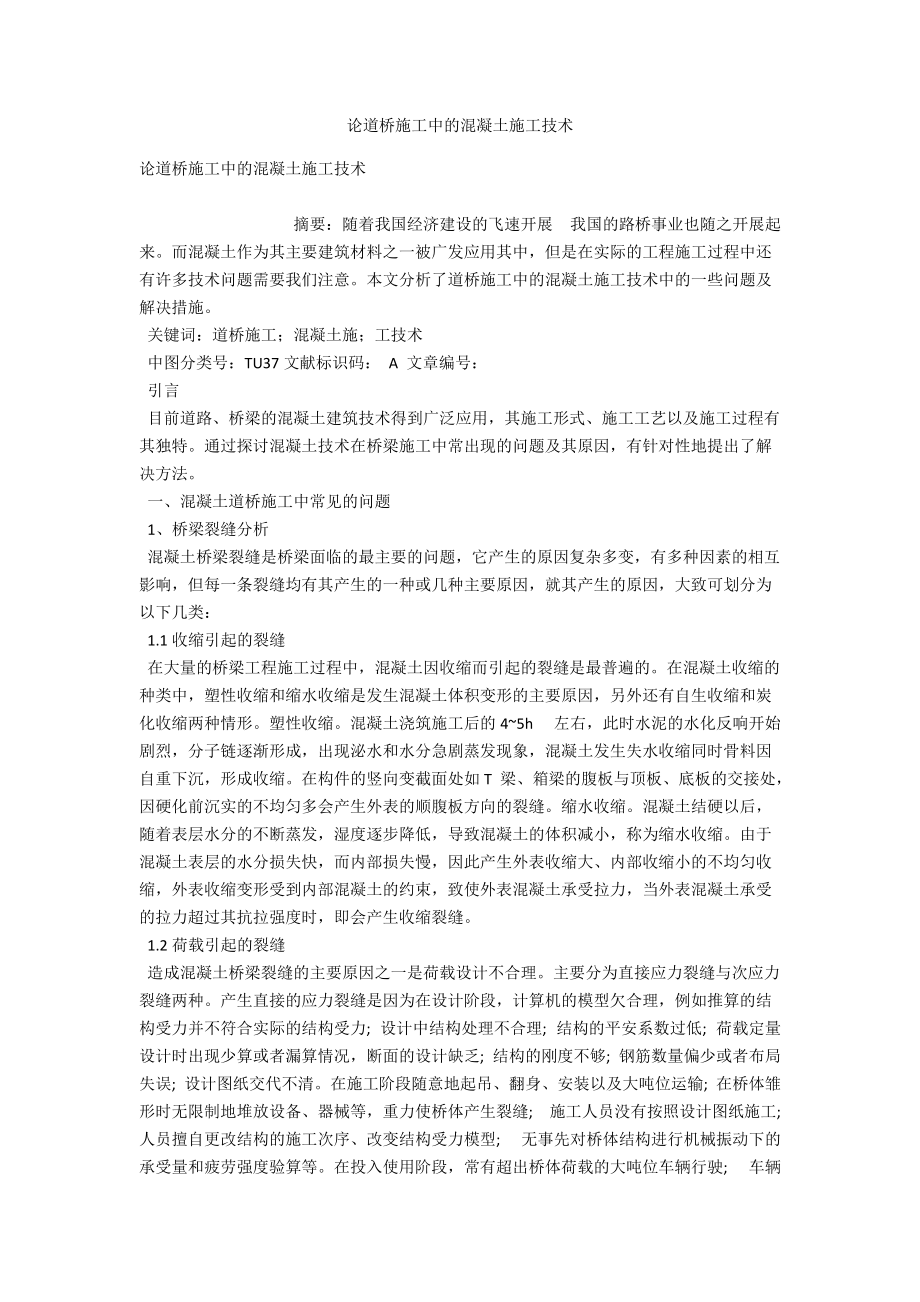 论道桥施工中的混凝土施工技术 .docx_第1页