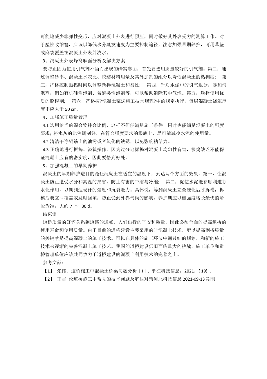 论道桥施工中的混凝土施工技术 .docx_第3页