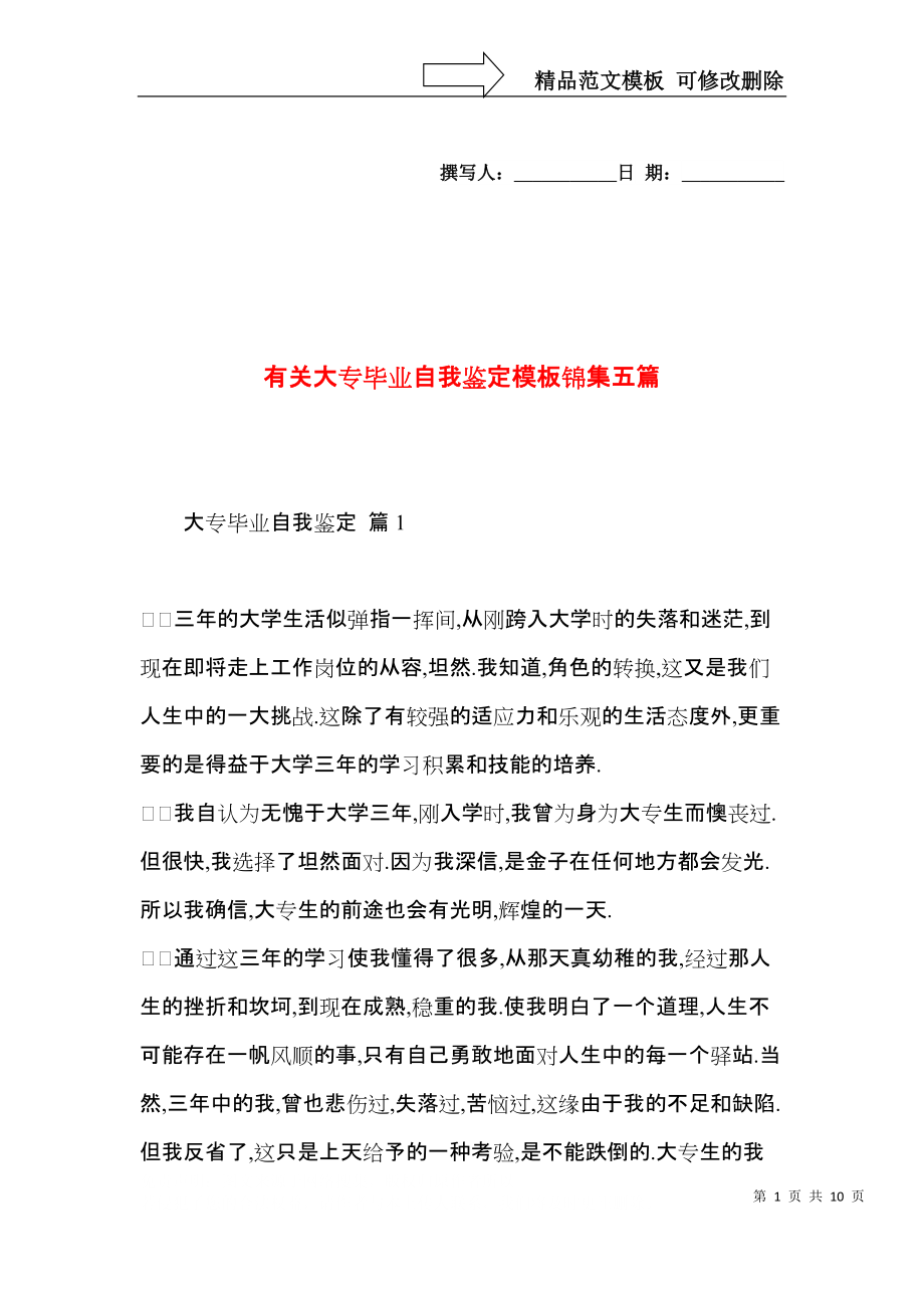 有关大专毕业自我鉴定模板锦集五篇.docx_第1页