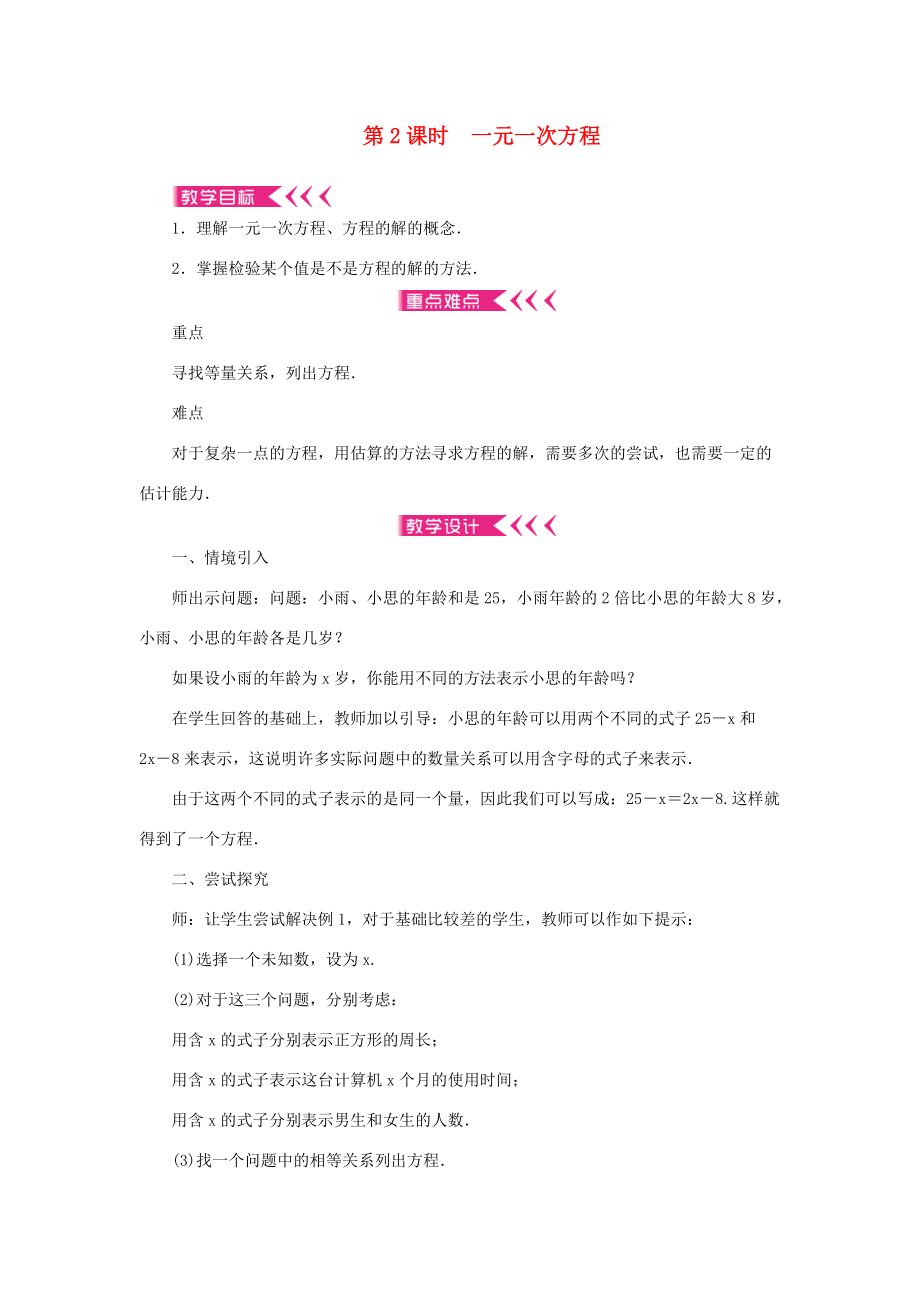 七年级数学上册 第三章 一元一次方程 3.1 从算式到方程3.1.1一元一次方程第2课时 一元一次方程教案 （新版）新人教版-（新版）新人教版初中七年级上册数学教案.doc_第1页