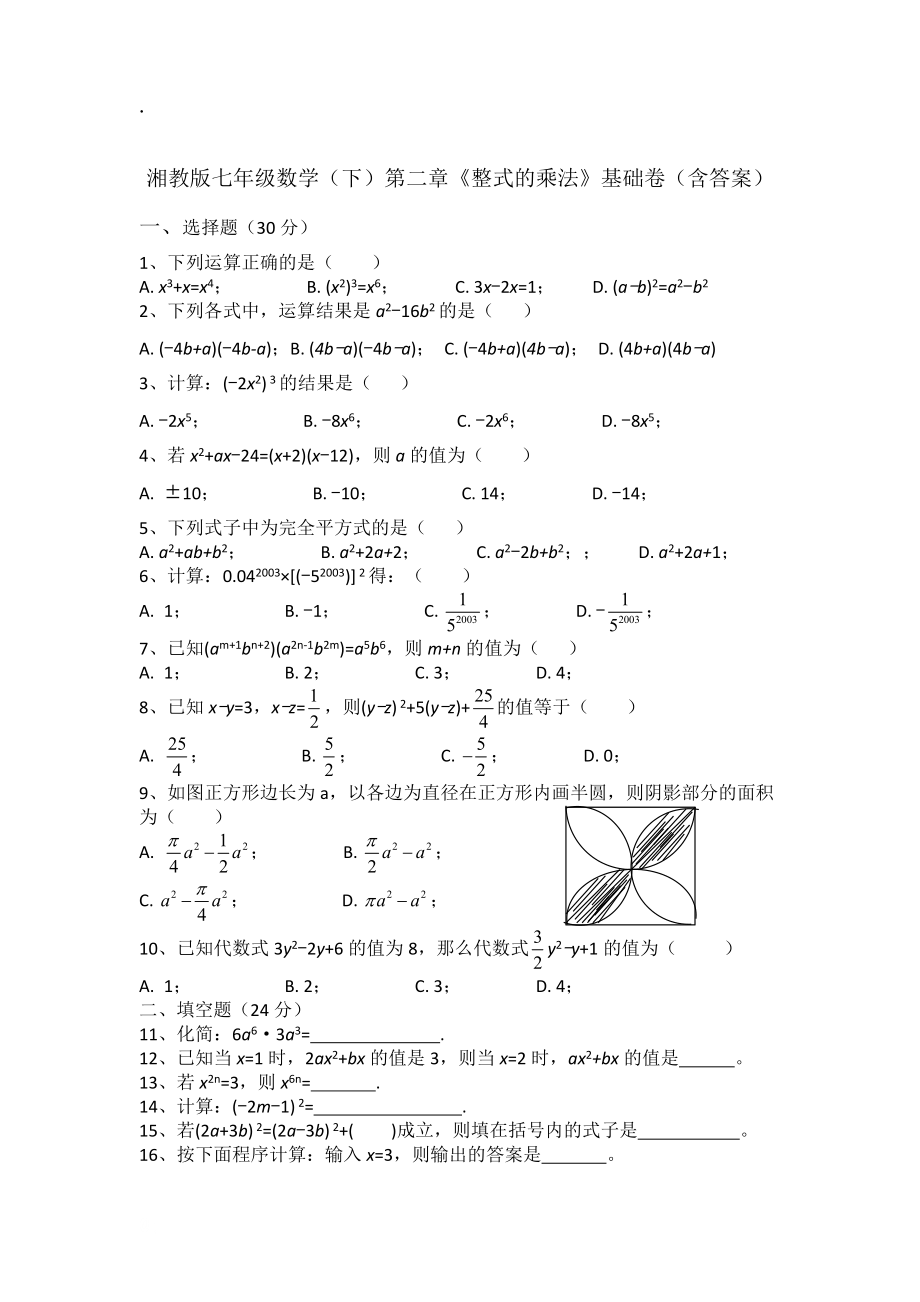 湘教版七年级数学下第二章《整式的乘法》基础卷含答案.docx_第1页