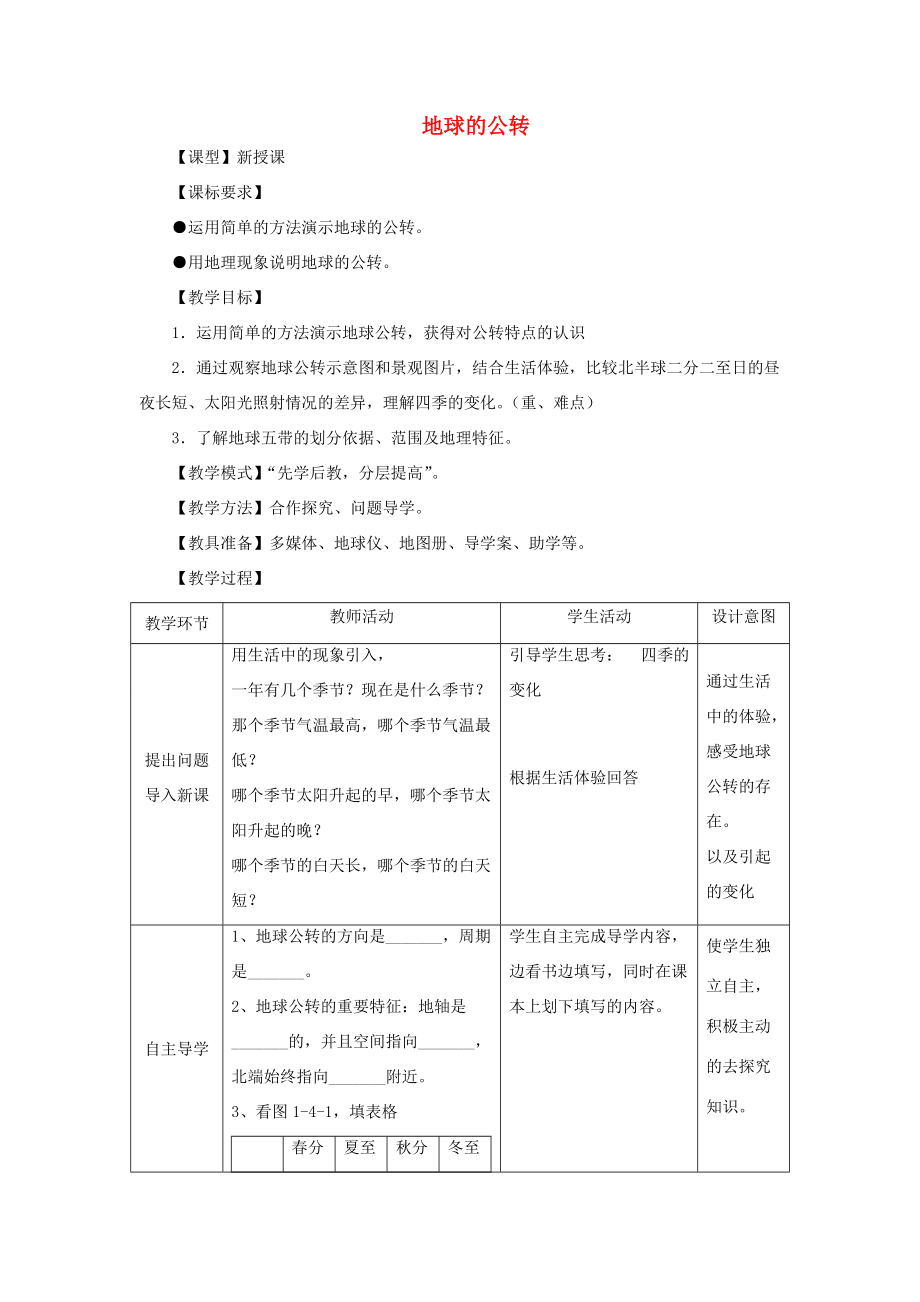 七年级地理上册 1.4《地球的公转》教案 （新版）商务星球版-（新版）商务星球版初中七年级上册地理教案.doc_第1页