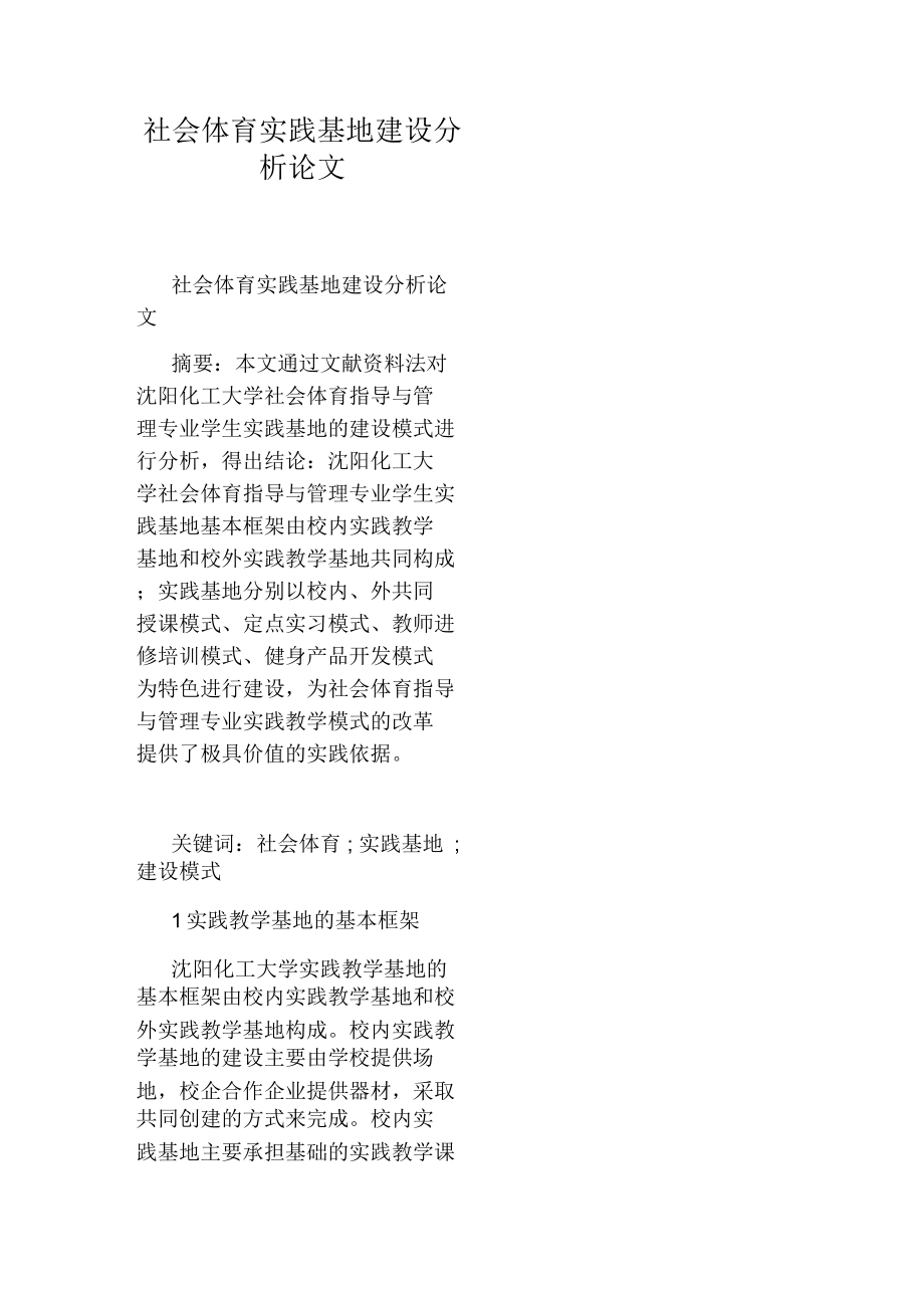 社会体育实践基地建设分析论.docx_第1页