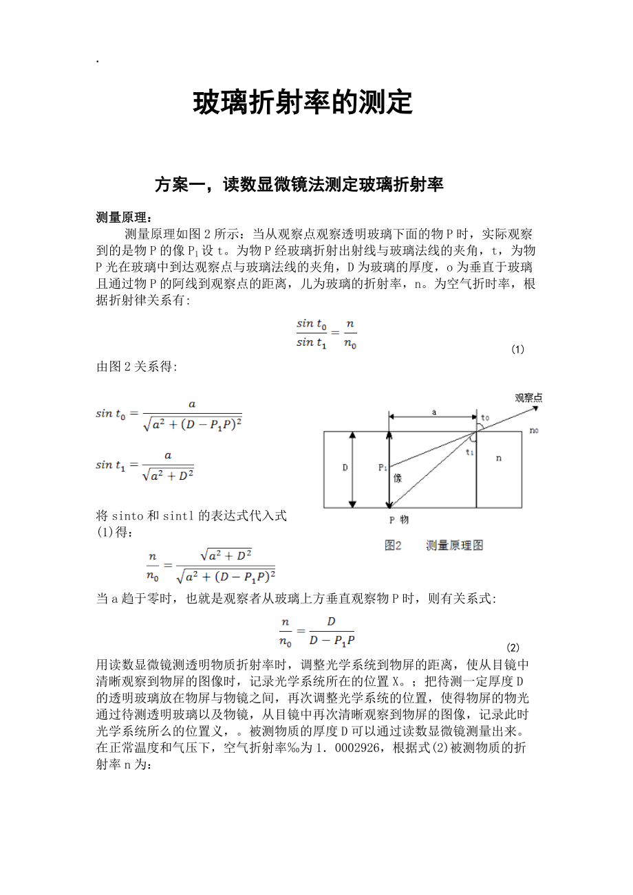 玻璃折射率的测定.docx_第1页