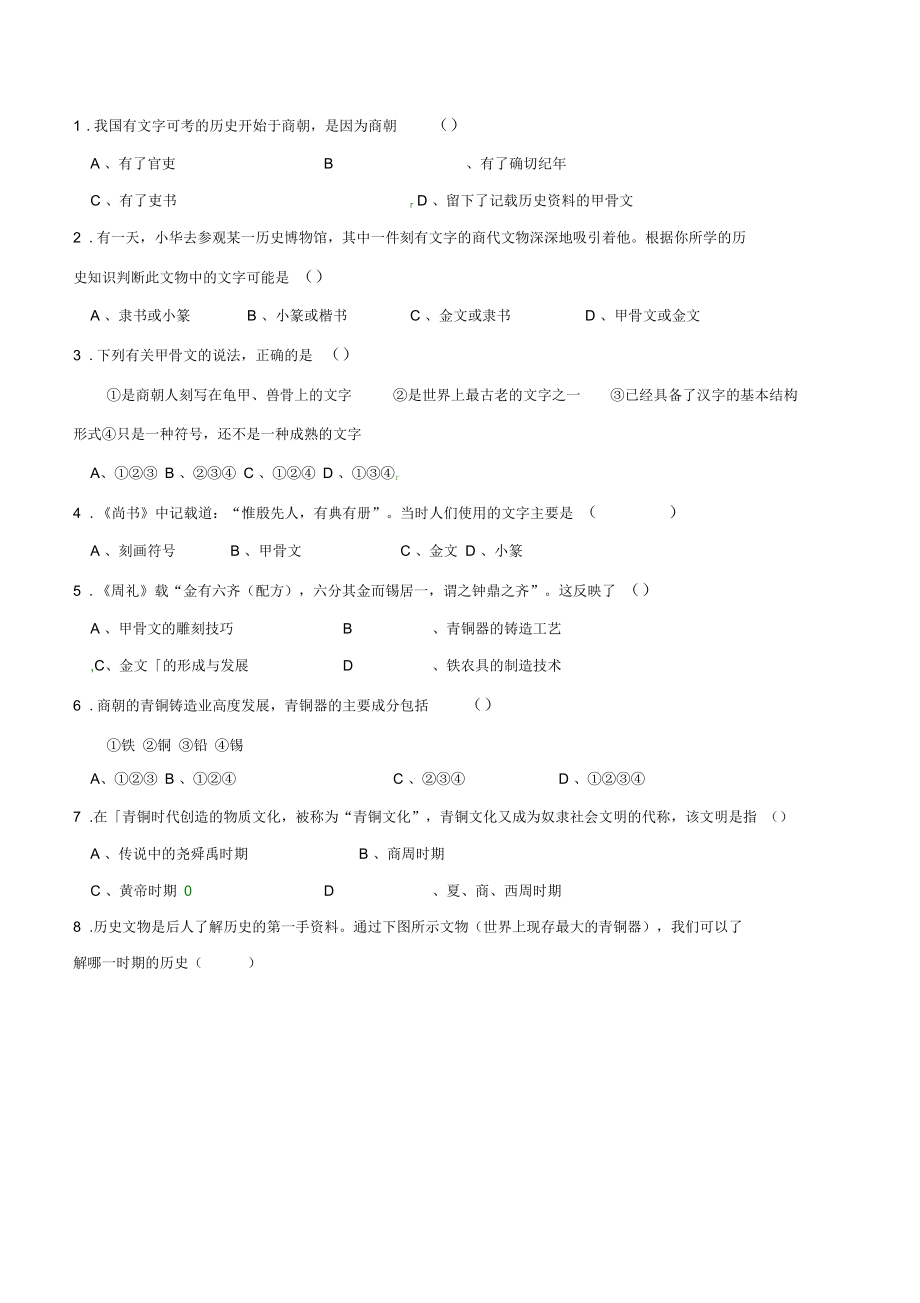 七年级历史上册第课甲骨文与青铜器预习学案华东师大版.docx_第2页