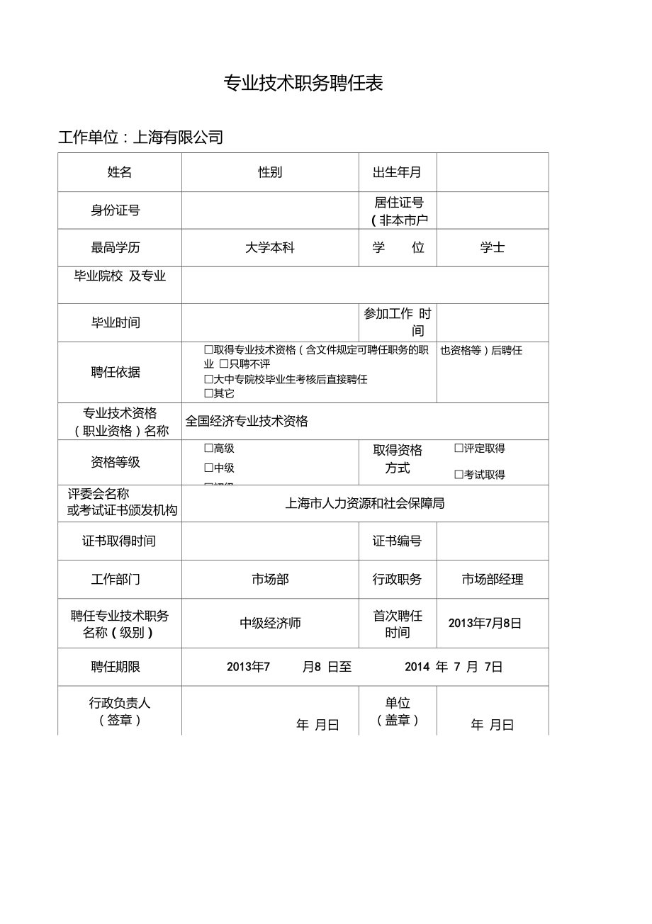 中级经济师聘任书示例.doc_第1页