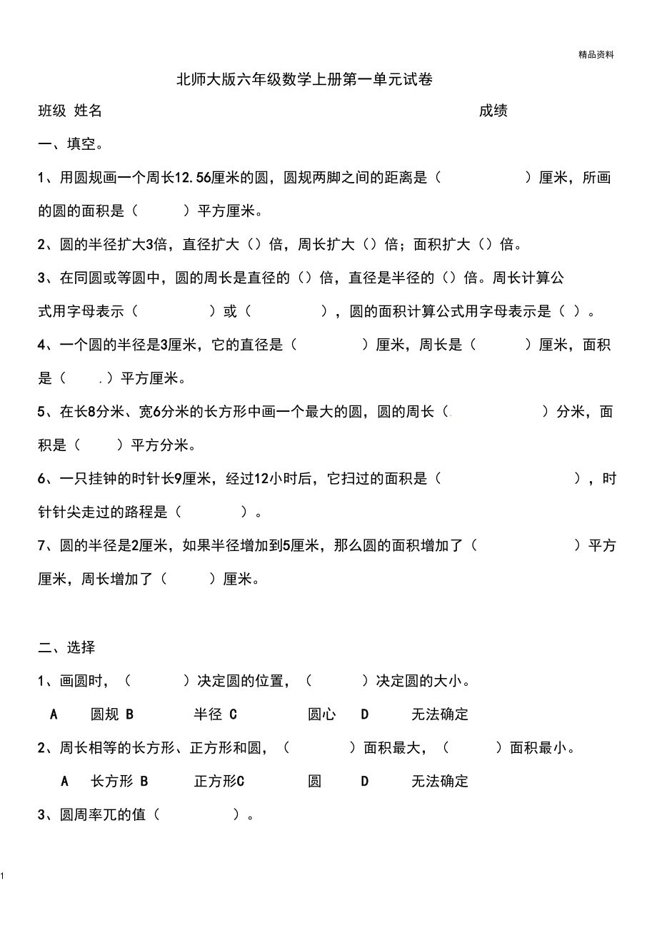 北师大版(2020秋)六年级数学上册第一单元试卷.docx_第1页