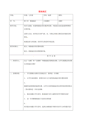 七年级地理下册 第十章 两极地区教案 （新版）新人教版-（新版）新人教版初中七年级下册地理教案.doc