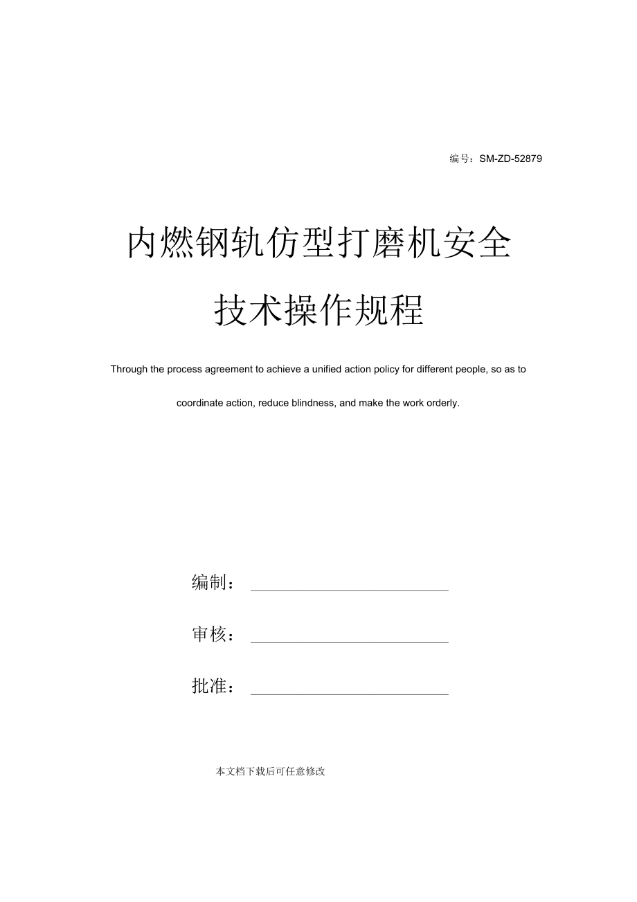 内燃钢轨仿型打磨机安全技术操作规程.docx_第1页