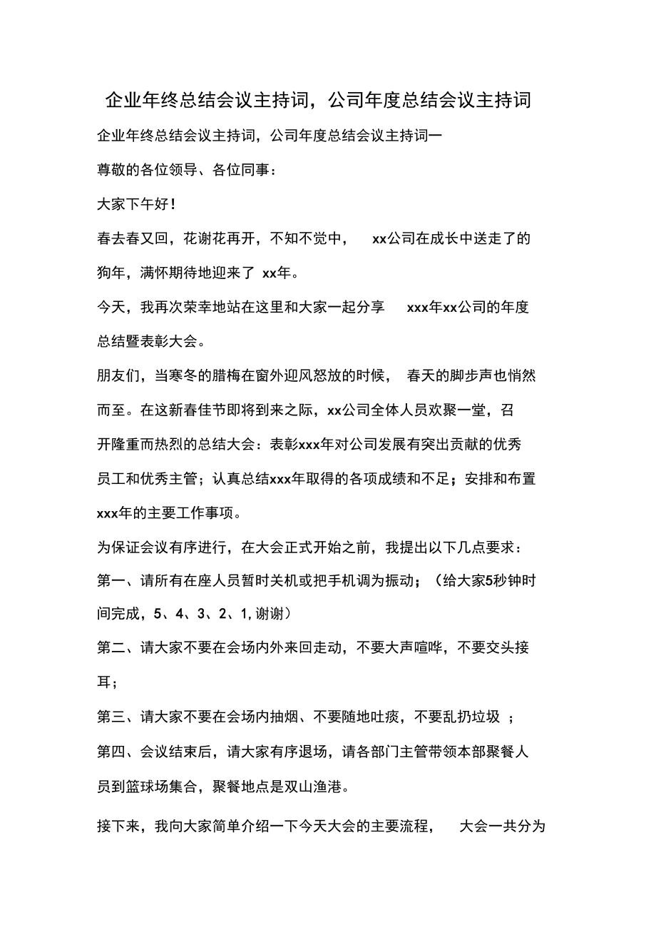 企业年终总结会议主持词,公司年度总结会议主持词.docx_第1页