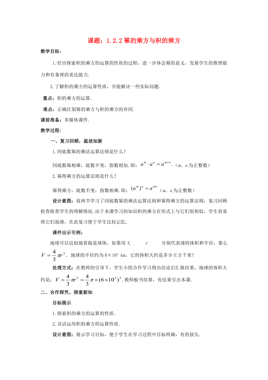 七年级数学下册 1.2.2 幂的乘方与积的乘方教案 （新版）北师大版-（新版）北师大版初中七年级下册数学教案.doc_第1页