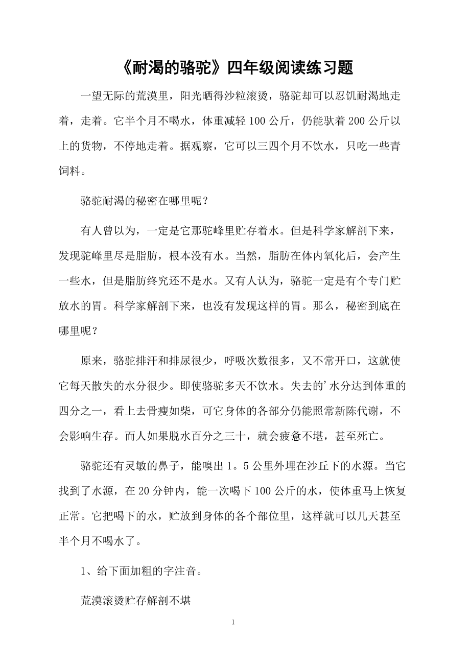 《耐渴的骆驼》四年级阅读练习题.docx_第1页