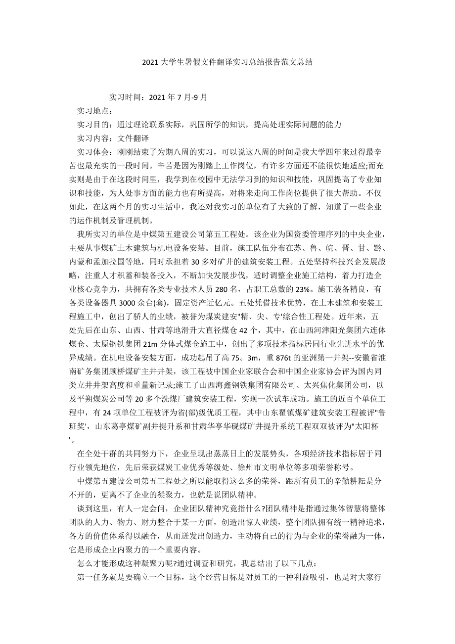 2021大学生暑假文件翻译实习总结报告范文总结.docx_第1页